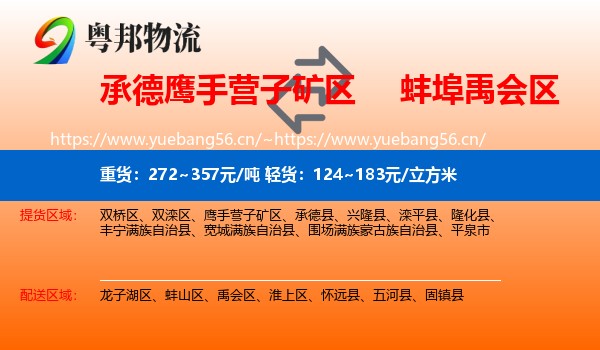 承德鹰手营子矿区到禹会区物流