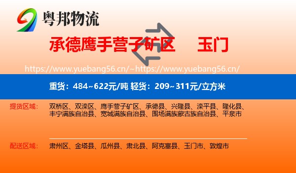 承德鹰手营子矿区到玉门市物流