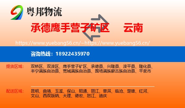 承德鹰手营子矿区到云南物流