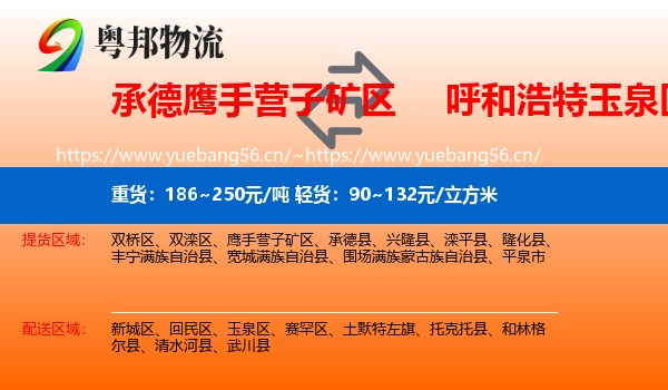 承德鹰手营子矿区到玉泉区物流