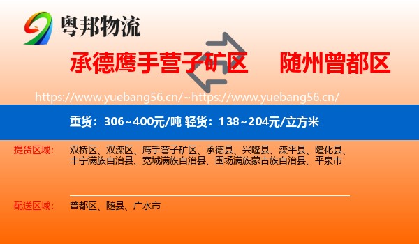 承德鹰手营子矿区到曾都区物流
