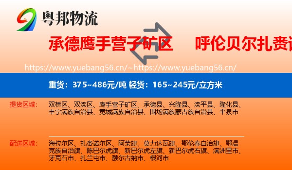 承德鹰手营子矿区到扎赉诺尔区物流