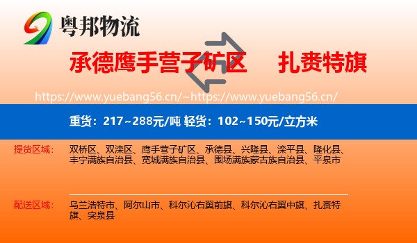 承德鹰手营子矿区到扎赉特旗物流