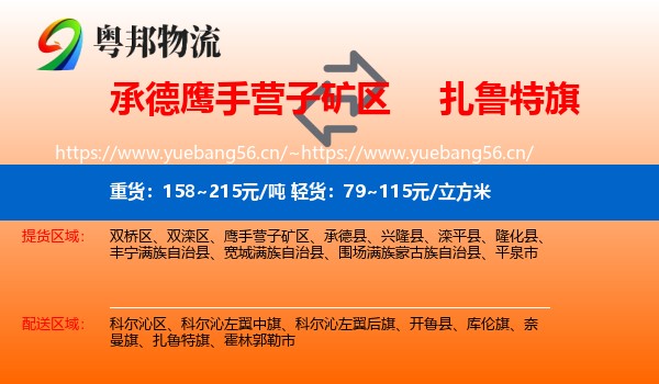 承德鹰手营子矿区到扎鲁特旗物流