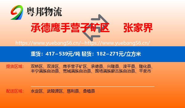 承德鹰手营子矿区到张家界物流