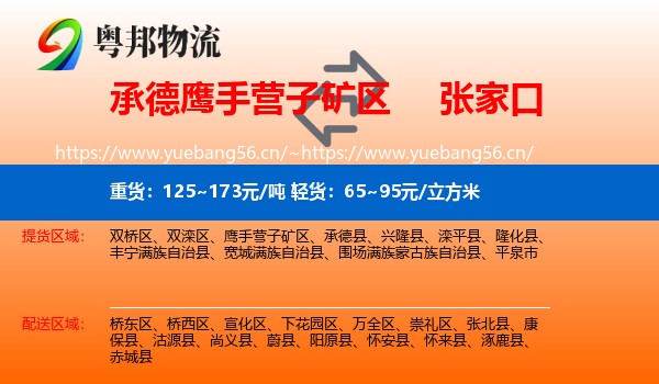 承德鹰手营子矿区到张家口物流