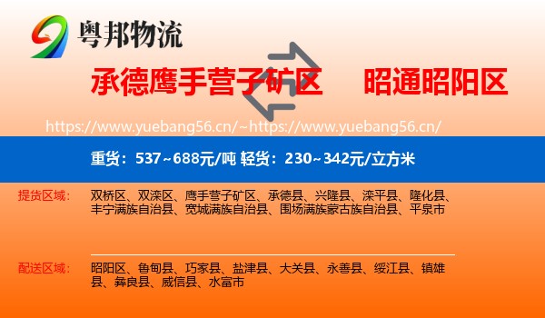 承德鹰手营子矿区到昭阳区物流