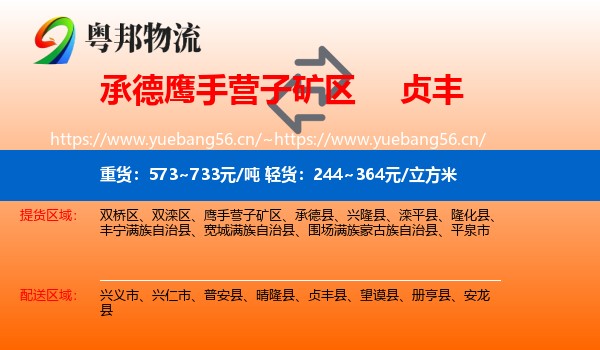 承德鹰手营子矿区到贞丰县物流