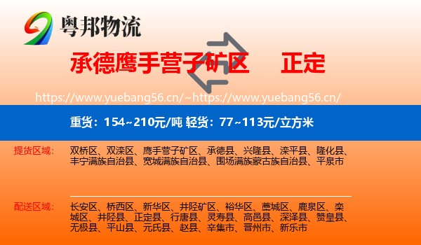 承德鹰手营子矿区到正定县物流