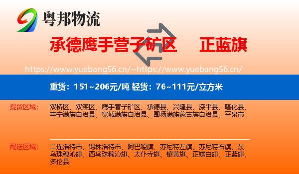 承德鹰手营子矿区到正蓝旗物流