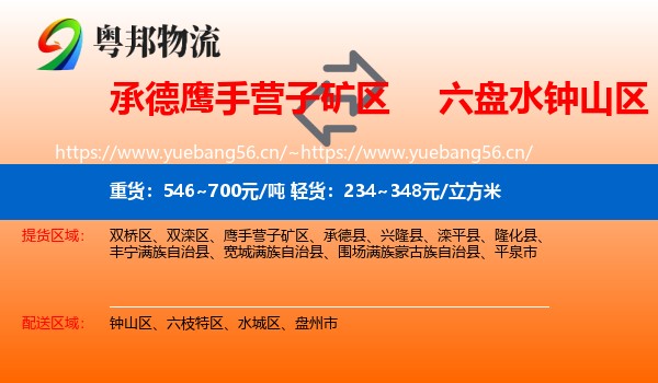 承德鹰手营子矿区到钟山区物流