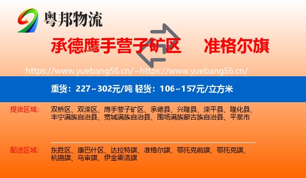 承德鹰手营子矿区到准格尔旗物流