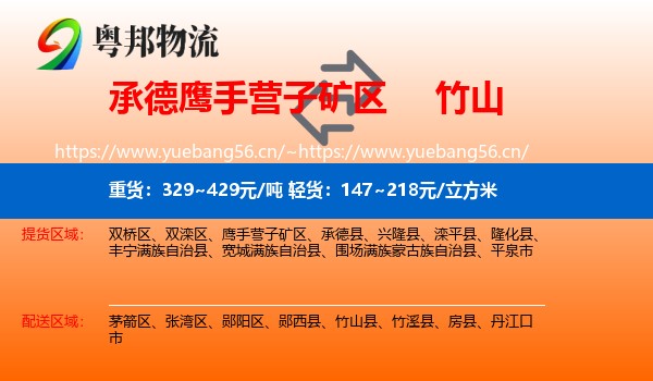 承德鹰手营子矿区到竹山县物流