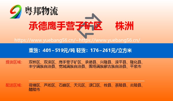 承德鹰手营子矿区到株洲物流