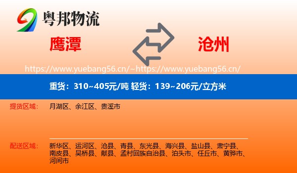 鹰潭到沧州物流专线