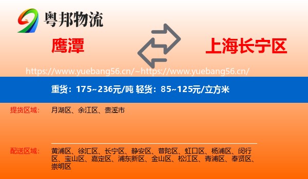 鹰潭到长宁区物流