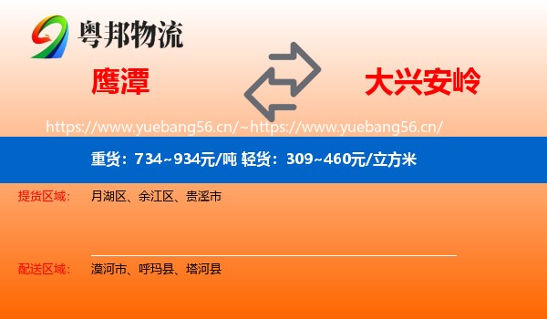 鹰潭到大兴安岭物流专线