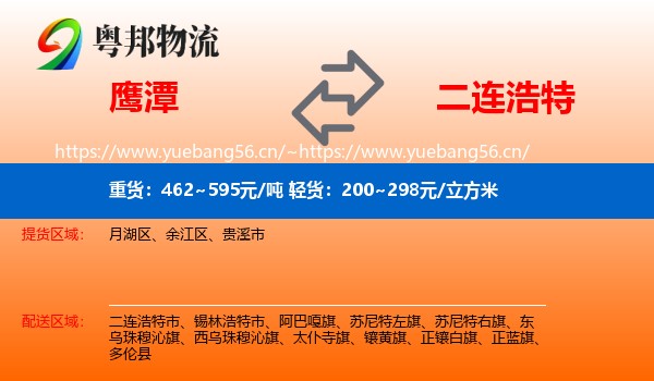 鹰潭到二连浩特市物流
