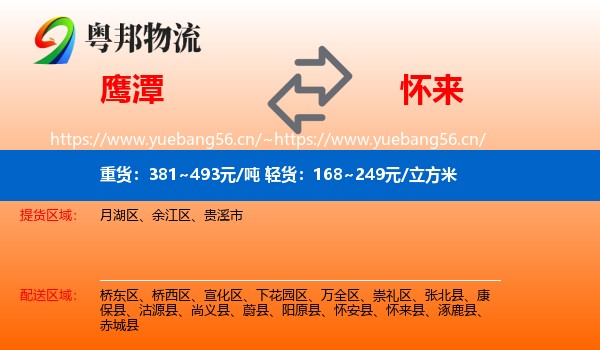 鹰潭到怀来县物流