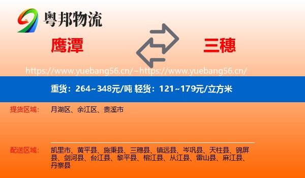 鹰潭到三穗县物流