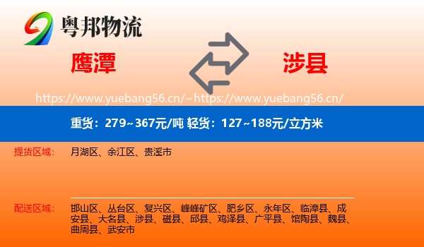 鹰潭到涉县物流