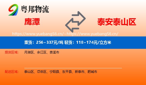 鹰潭到泰山区物流
