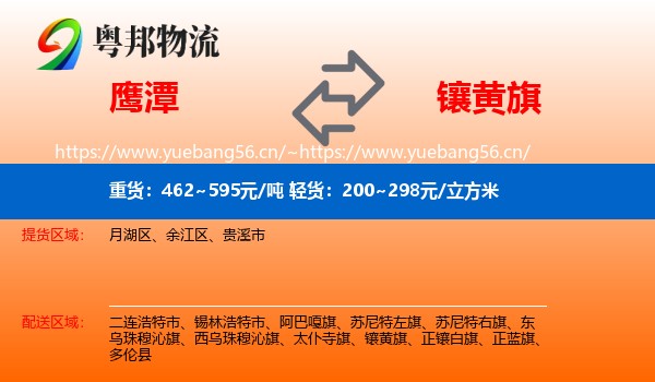 鹰潭到镶黄旗物流