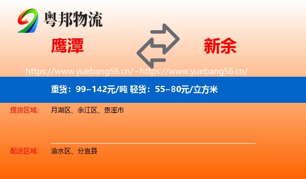 鹰潭到新余物流专线