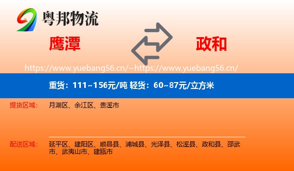 鹰潭到政和县物流
