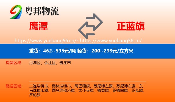 鹰潭到正蓝旗物流