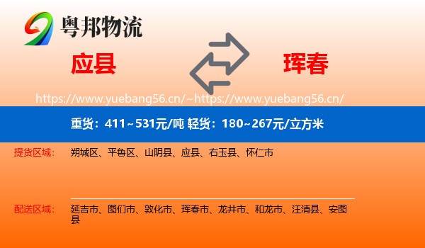 应县到珲春市物流