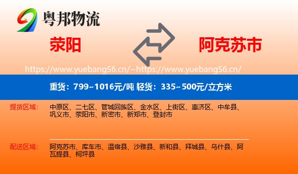 荥阳到阿克苏市物流