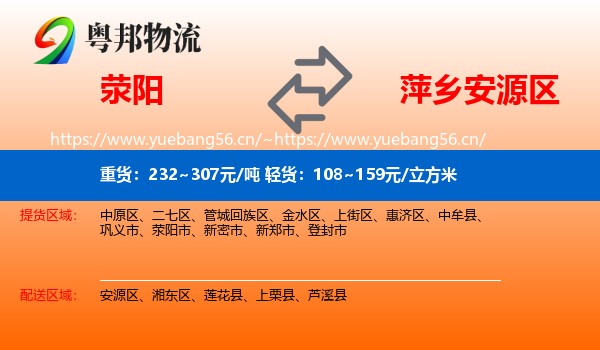 荥阳到安源区物流