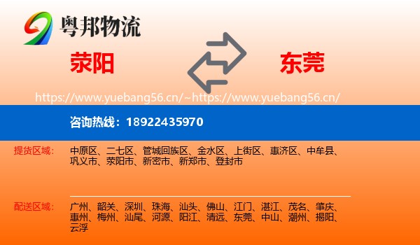 荥阳到东莞物流