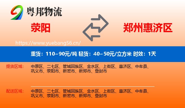 荥阳到惠济区物流 荥阳到惠济区物流专线名片