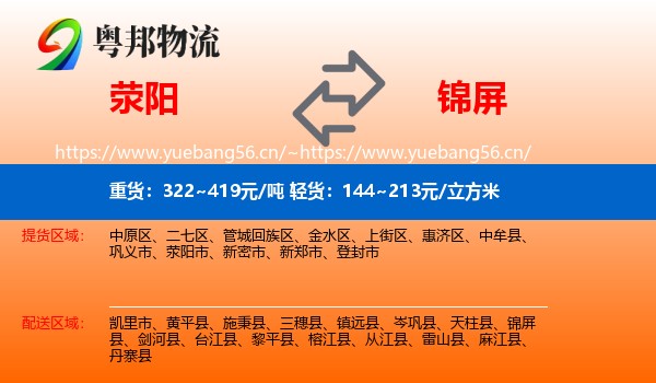 荥阳到锦屏县物流
