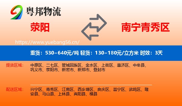 荥阳到青秀区物流 荥阳到青秀区物流专线名片