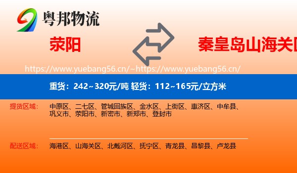 荥阳到山海关区物流