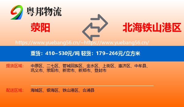 荥阳到铁山港区物流