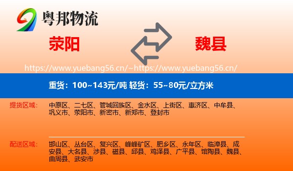 荥阳到魏县物流