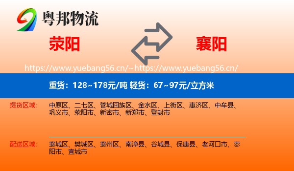 荥阳到襄阳物流