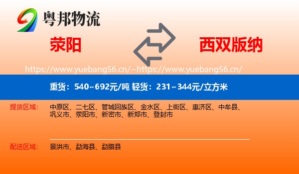 荥阳到西双版纳物流