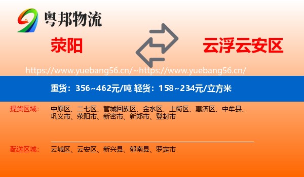 荥阳到云安区物流