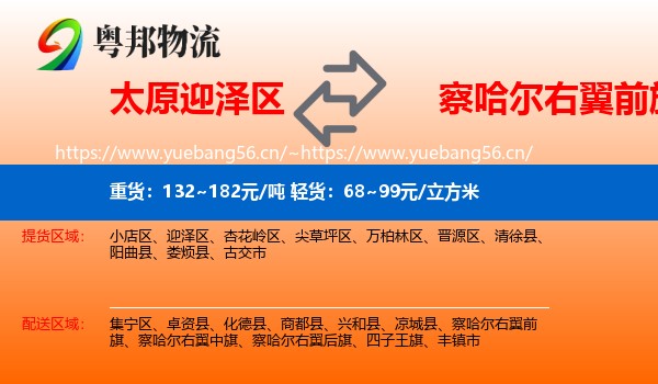 太原迎泽区到察哈尔右翼前旗物流