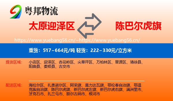 太原迎泽区到陈巴尔虎旗物流