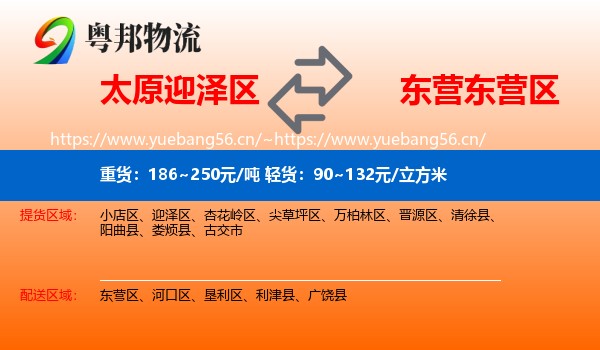 太原迎泽区到东营区物流