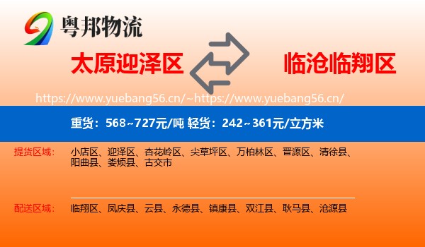 太原迎泽区到临翔区物流