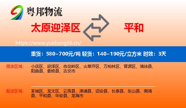 太原迎泽区到平和县物流专线名片