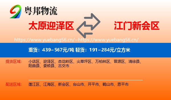 太原迎泽区到新会区物流