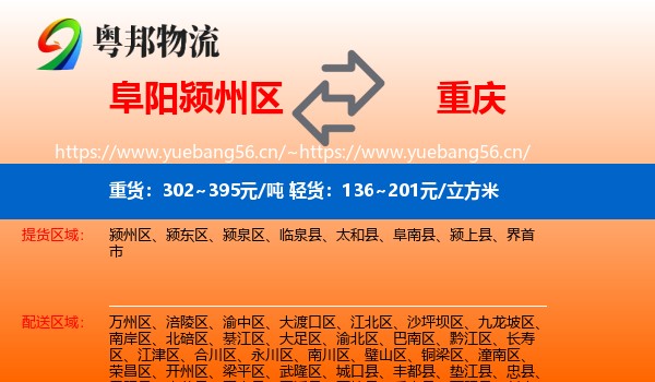阜阳颍州区到重庆物流